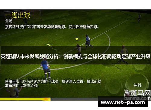 英超球队未来发展战略分析：创新模式与全球化布局驱动足球产业升级