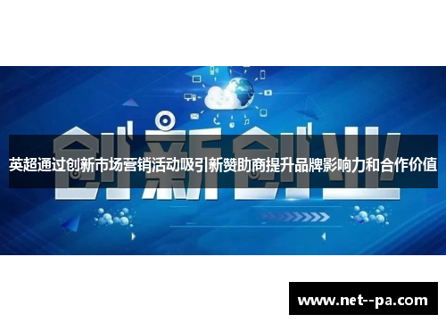英超通过创新市场营销活动吸引新赞助商提升品牌影响力和合作价值