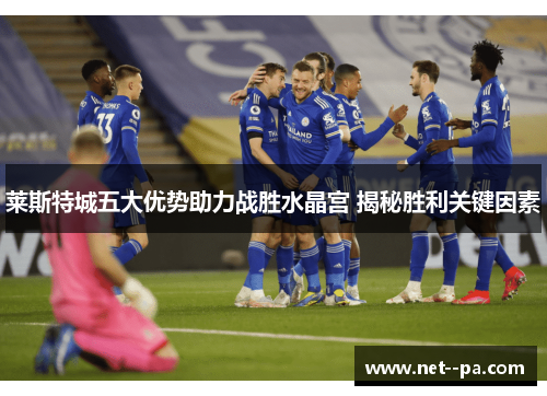 莱斯特城五大优势助力战胜水晶宫 揭秘胜利关键因素