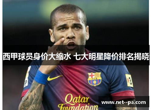 西甲球员身价大缩水 七大明星降价排名揭晓