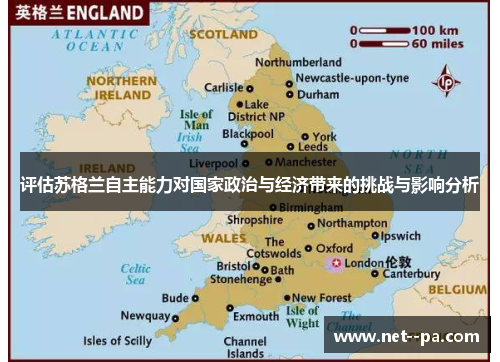 评估苏格兰自主能力对国家政治与经济带来的挑战与影响分析 评估苏格兰自主能力对国家政治与经济带来的挑战与影响分析