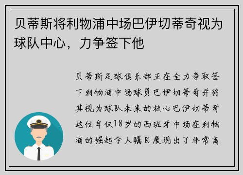 贝蒂斯将利物浦中场巴伊切蒂奇视为球队中心,力争签下他 贝蒂斯将利物浦中场巴伊切蒂奇视为球队中心,力争签下他