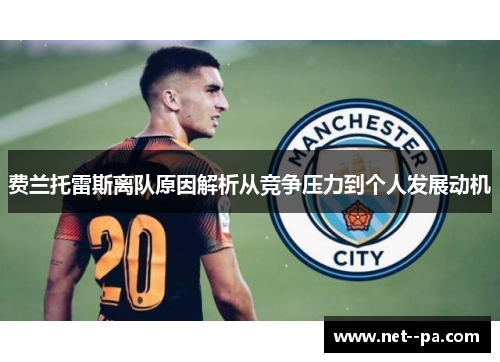 费兰托雷斯离队原因解析从竞争压力到个人发展动机 费兰托雷斯离队原因解析从竞争压力到个人发展动机