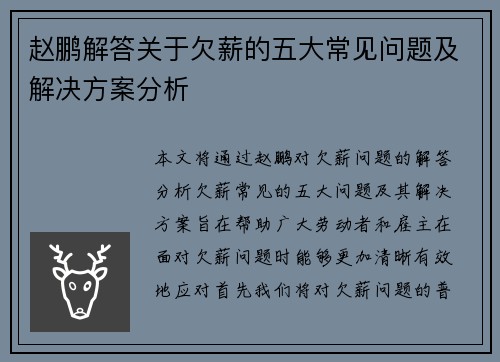 赵鹏解答关于欠薪的五大常见问题及解决方案分析