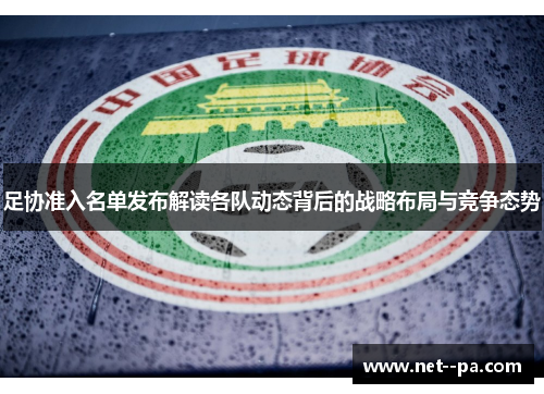 足协准入名单发布解读各队动态背后的战略布局与竞争态势