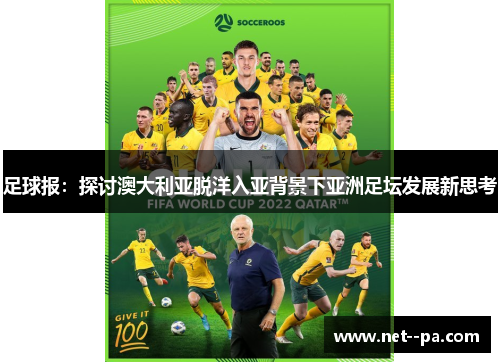 足球报:探讨澳大利亚脱洋入亚背景下亚洲足坛发展新思考 足球报:探讨澳大利亚脱洋入亚背景下亚洲足坛发展新思考