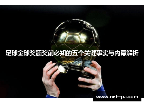 足球金球奖颁奖前必知的五个关键事实与内幕解析 足球金球奖颁奖前必知的五个关键事实与内幕解析