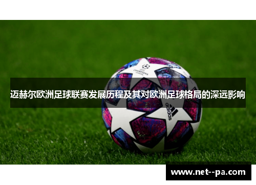 迈赫尔欧洲足球联赛发展历程及其对欧洲足球格局的深远影响