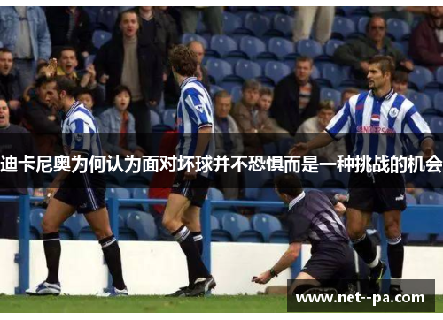 迪卡尼奥为何认为面对坏球并不恐惧而是一种挑战的机会