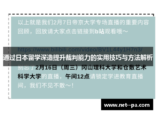 通过日本留学深造提升裁判能力的实用技巧与方法解析 通过日本留学深造提升裁判能力的实用技巧与方法解析
