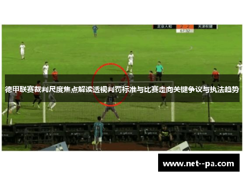 德甲联赛裁判尺度焦点解读透视判罚标准与比赛走向关键争议与执法趋势