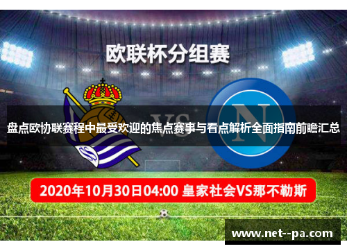 盘点欧协联赛程中最受欢迎的焦点赛事与看点解析全面指南前瞻汇总