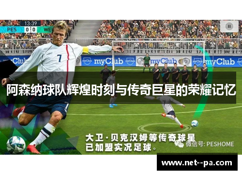 阿森纳球队辉煌时刻与传奇巨星的荣耀记忆