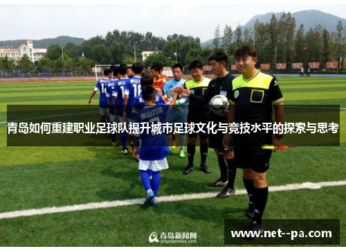青岛如何重建职业足球队提升城市足球文化与竞技水平的探索与思考