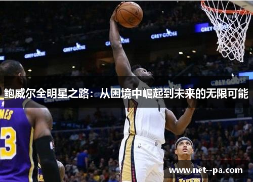 鲍威尔全明星之路：从困境中崛起到未来的无限可能