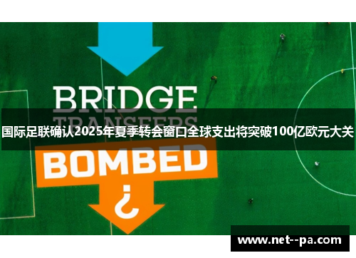 国际足联确认2025年夏季转会窗口全球支出将突破100亿欧元大关