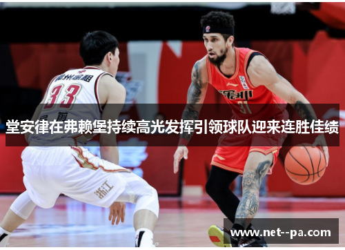 堂安律在弗赖堡持续高光发挥引领球队迎来连胜佳绩