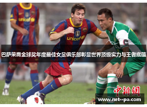 巴萨荣膺金球奖年度最佳女足俱乐部彰显世界顶级实力与王者底蕴
