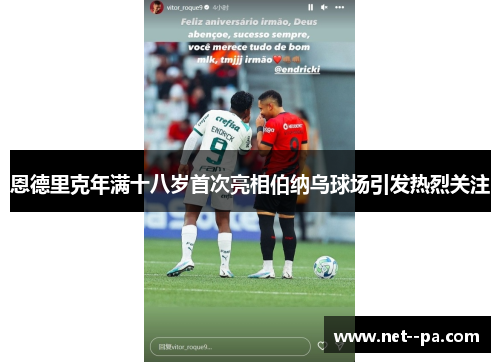 恩德里克年满十八岁首次亮相伯纳乌球场引发热烈关注