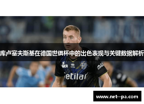 库卢塞夫斯基在德国世俱杯中的出色表现与关键数据解析