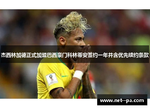 杰西林加德正式加盟巴西豪门科林蒂安签约一年并含优先续约条款