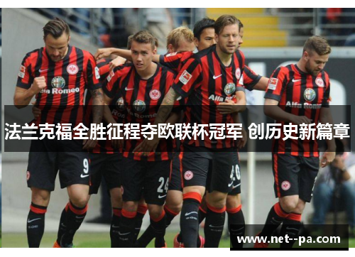 法兰克福全胜征程夺欧联杯冠军 创历史新篇章