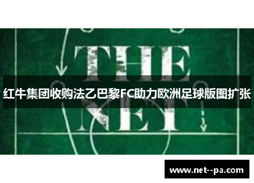 红牛集团收购法乙巴黎FC助力欧洲足球版图扩张