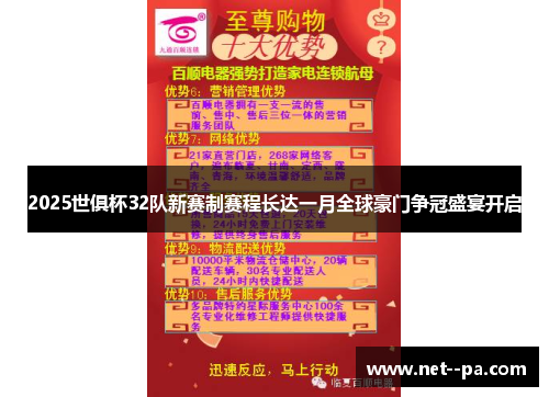 2025世俱杯32队新赛制赛程长达一月全球豪门争冠盛宴开启