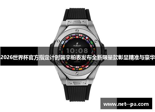 2026世界杯官方指定计时器宇舶表发布全新限量款彰显精准与豪华