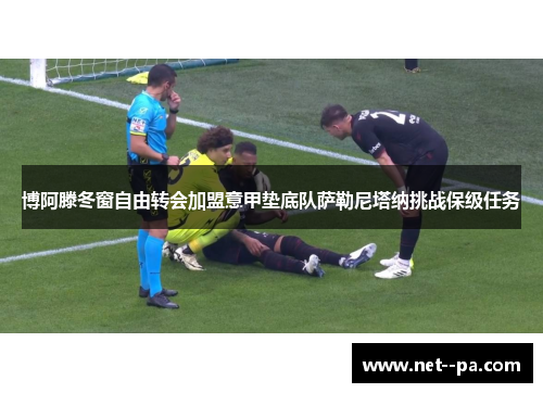 博阿滕冬窗自由转会加盟意甲垫底队萨勒尼塔纳挑战保级任务