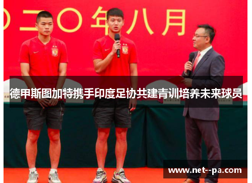 德甲斯图加特携手印度足协共建青训培养未来球员