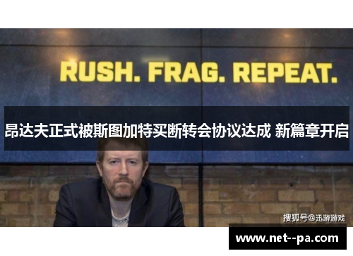 昂达夫正式被斯图加特买断转会协议达成 新篇章开启