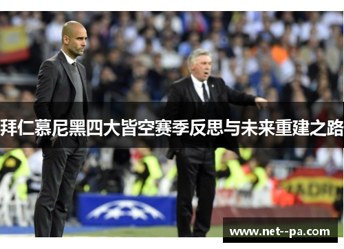 拜仁慕尼黑四大皆空赛季反思与未来重建之路