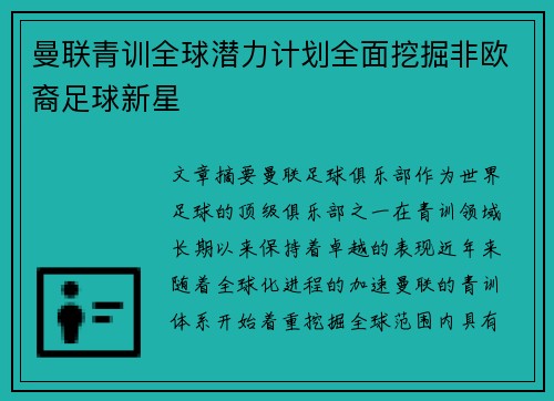 曼联青训全球潜力计划全面挖掘非欧裔足球新星