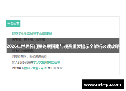 2026年世界杯门票购票指南与观赛重要提示全解析必读攻略 2026年世界杯门票购票指南与观赛重要提示全解析必读攻略