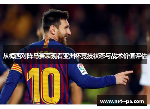 从梅西对阵马赛表现看亚洲杯竞技状态与战术价值评估 从梅西对阵马赛表现看亚洲杯竞技状态与战术价值评估