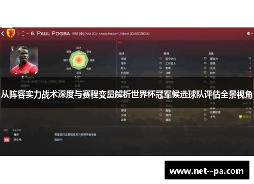 从阵容实力战术深度与赛程变量解析世界杯冠军候选球队评估全景视角 从阵容实力战术深度与赛程变量解析世界杯冠军候选球队评估全景视角