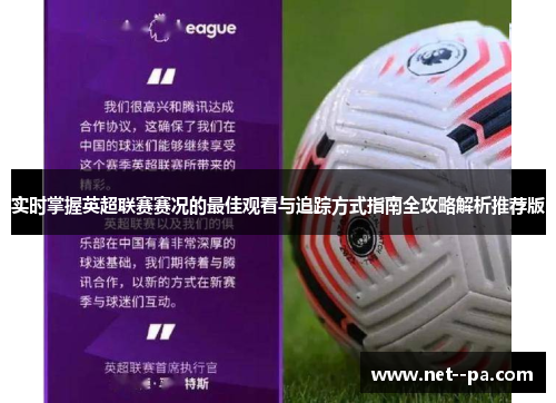 实时掌握英超联赛赛况的最佳观看与追踪方式指南全攻略解析推荐版 实时掌握英超联赛赛况的最佳观看与追踪方式指南全攻略解析推荐版