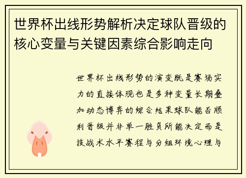 世界杯出线形势解析决定球队晋级的核心变量与关键因素综合影响走向 世界杯出线形势解析决定球队晋级的核心变量与关键因素综合影响走向