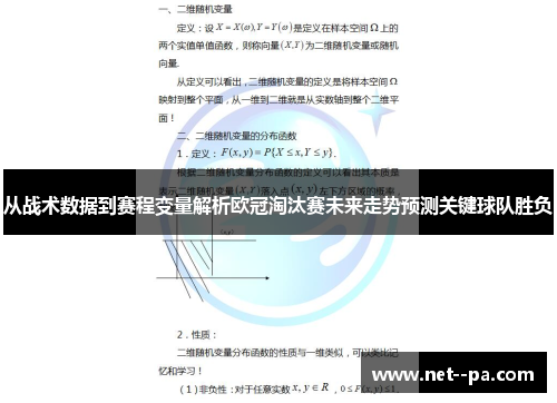 从战术数据到赛程变量解析欧冠淘汰赛未来走势预测关键球队胜负 从战术数据到赛程变量解析欧冠淘汰赛未来走势预测关键球队胜负