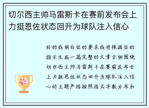 切尔西主帅马雷斯卡在赛前发布会上力挺恩佐状态回升为球队注入信心