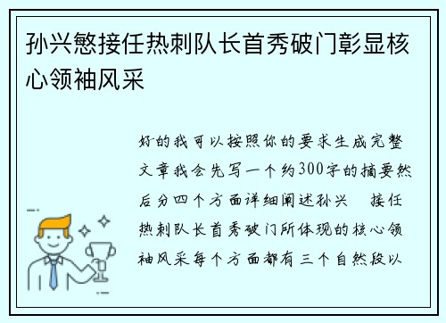 孙兴慜接任热刺队长首秀破门彰显核心领袖风采