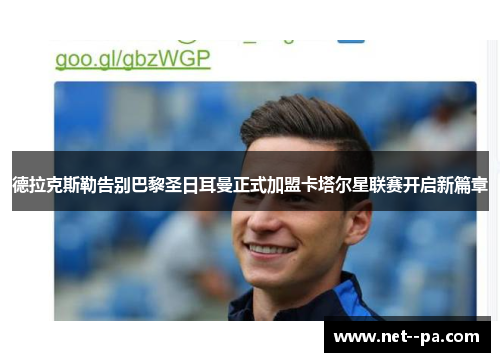 德拉克斯勒告别巴黎圣日耳曼正式加盟卡塔尔星联赛开启新篇章 德拉克斯勒告别巴黎圣日耳曼正式加盟卡塔尔星联赛开启新篇章
