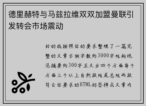 德里赫特与马兹拉维双双加盟曼联引发转会市场震动 德里赫特与马兹拉维双双加盟曼联引发转会市场震动