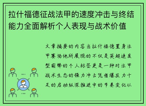 拉什福德征战法甲的速度冲击与终结能力全面解析个人表现与战术价值 拉什福德征战法甲的速度冲击与终结能力全面解析个人表现与战术价值