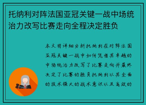 托纳利对阵法国亚冠关键一战中场统治力改写比赛走向全程决定胜负 托纳利对阵法国亚冠关键一战中场统治力改写比赛走向全程决定胜负