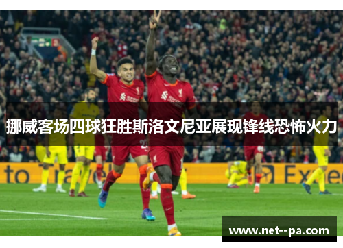挪威客场四球狂胜斯洛文尼亚展现锋线恐怖火力
