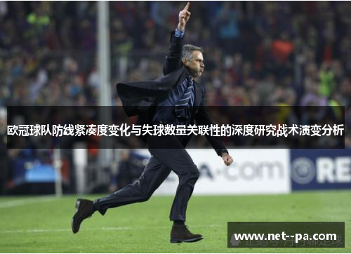 欧冠球队防线紧凑度变化与失球数量关联性的深度研究战术演变分析 欧冠球队防线紧凑度变化与失球数量关联性的深度研究战术演变分析