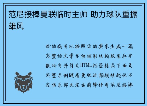 范尼接棒曼联临时主帅 助力球队重振雄风 范尼接棒曼联临时主帅 助力球队重振雄风