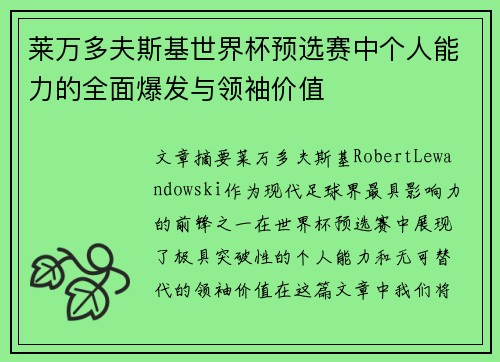 莱万多夫斯基世界杯预选赛中个人能力的全面爆发与领袖价值 莱万多夫斯基世界杯预选赛中个人能力的全面爆发与领袖价值